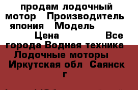 продам лодочный мотор › Производитель ­ япония › Модель ­ honda BF20D › Цена ­ 140 000 - Все города Водная техника » Лодочные моторы   . Иркутская обл.,Саянск г.